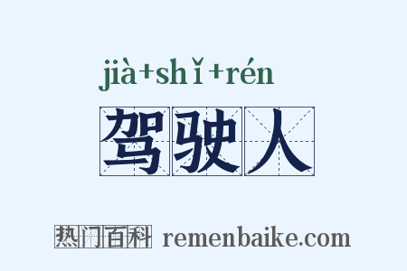 驾驶人是什么意思的图片